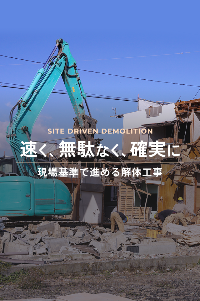 速く、無駄なく、確実に　現場基準で進める解体工事