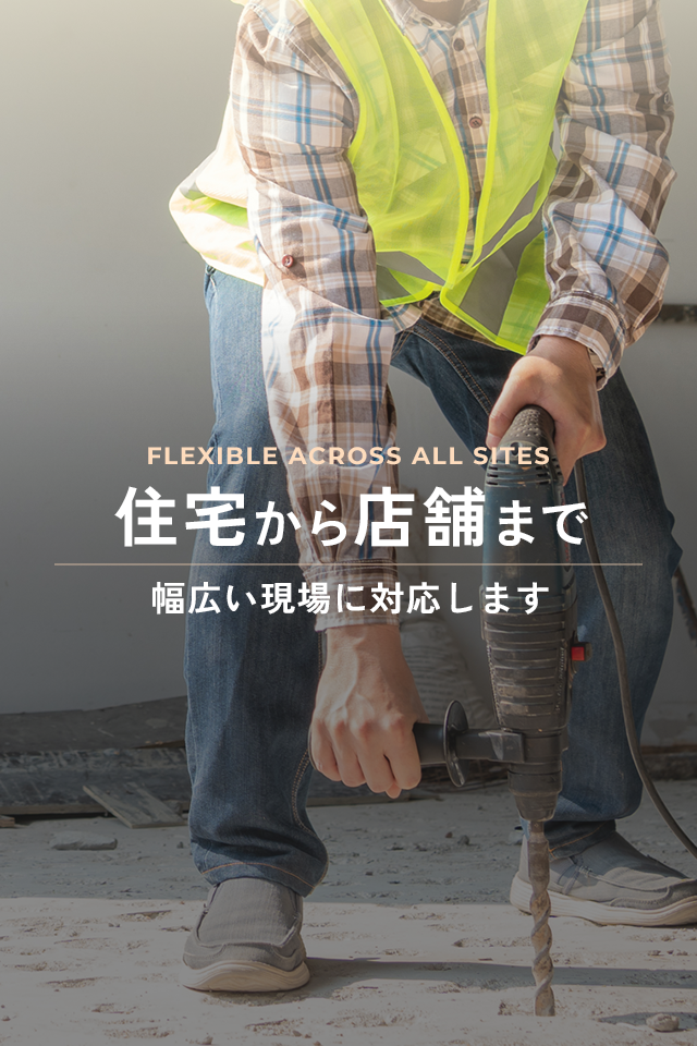 住宅から店舗まで　幅広い現場に対応します